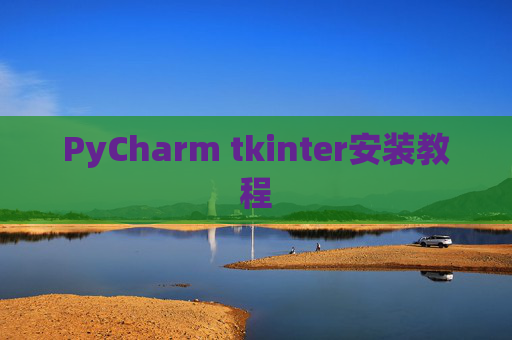PyCharm tkinter安装教程