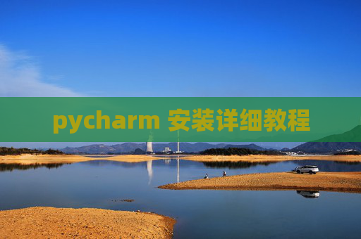 pycharm 安装详细教程