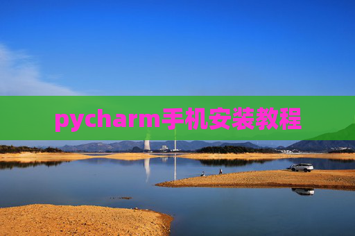 pycharm手机安装教程