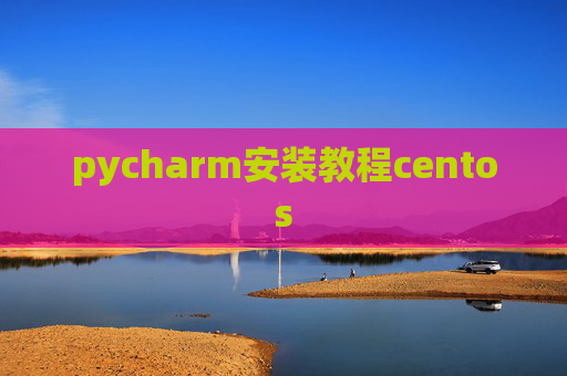 pycharm安装教程centos