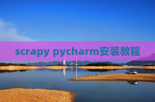 scrapy pycharm安装教程